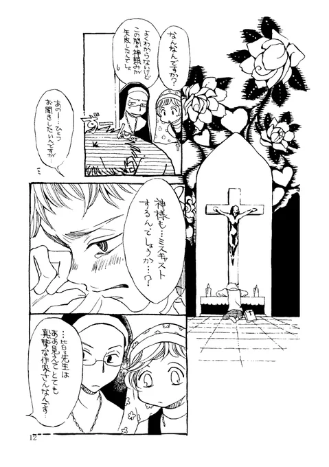 『ひきこもり修道女日記 第六話』16p 5-4
  
#漫画が読めるハッシュタグ 
#コミティア 
#売れない小説家
#売れない漫画家 
