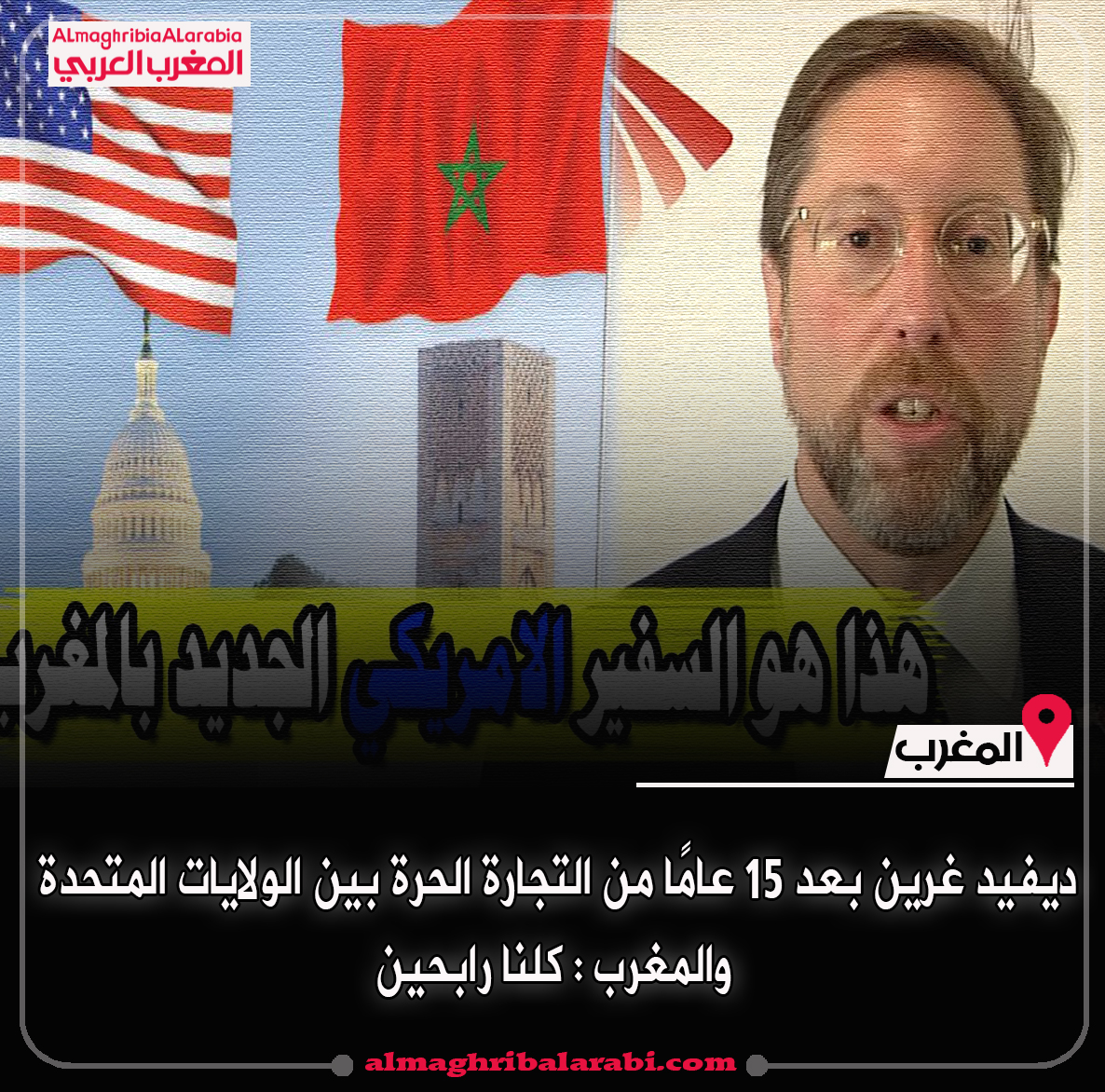 almaghribAR's tweet photo. منذ توقيع اتفاقية التجارة الحرة ، استفاد عشرات الآلاف من المغاربة و #الأمريكيين من هذه الزيادة الهائلة في التعاون الاقتصادي والتجارة.

#أمريكا #المغرب 

https://t.co/vkCiSabEhT https://t.co/7ndBal6ciU