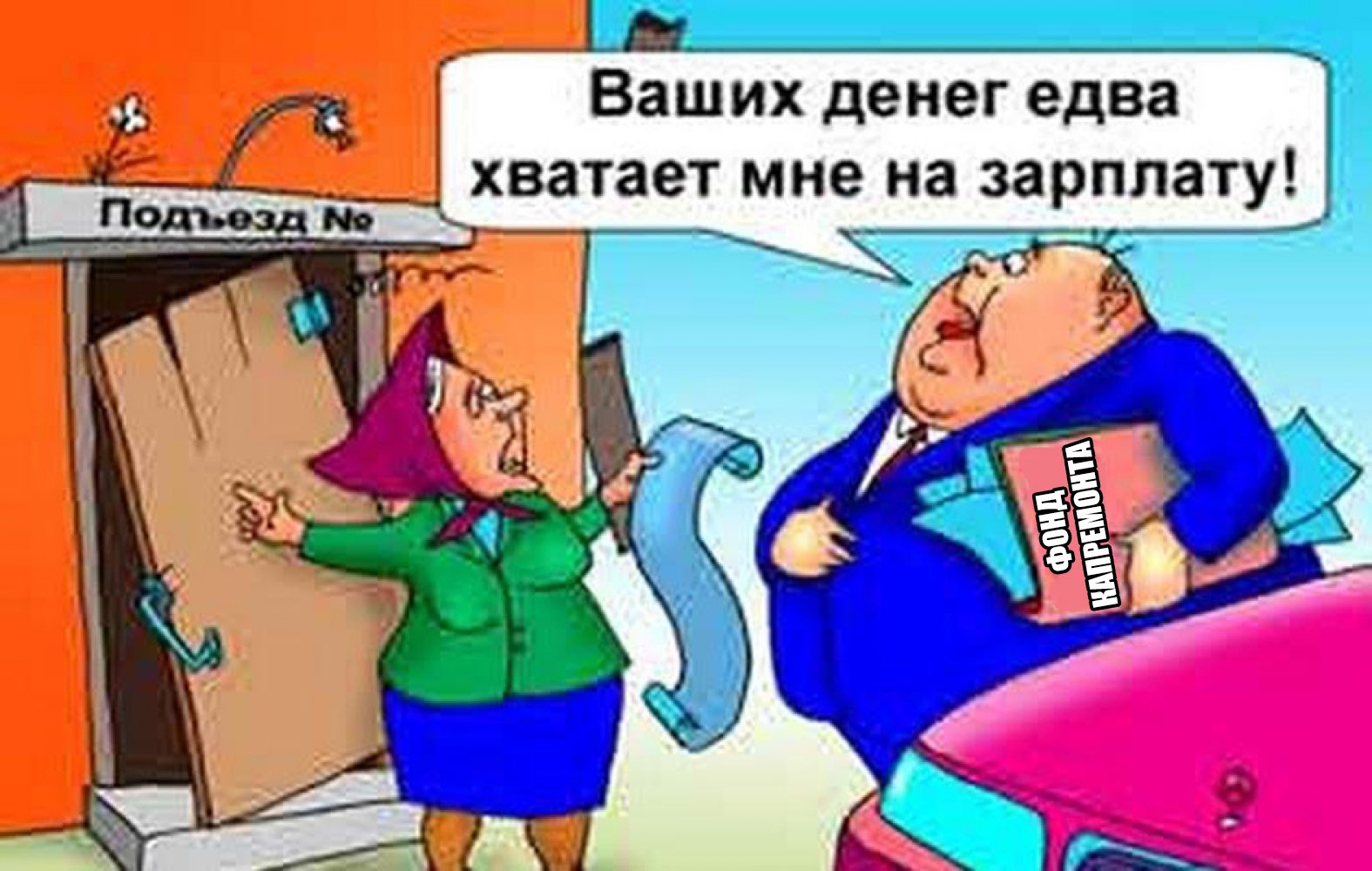 Карикатура на управляющую компанию