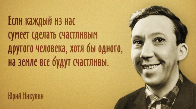 100 лет назад, 18 декабря 1921 года, родился гениальный артист и актёр Юрий Владимирович Никулин! На его ролях в кино выросло не одно поколение.
У Никулина была собственная концепция счастья 🔥👏🏻 esquire.ru/rules/7250-yur…