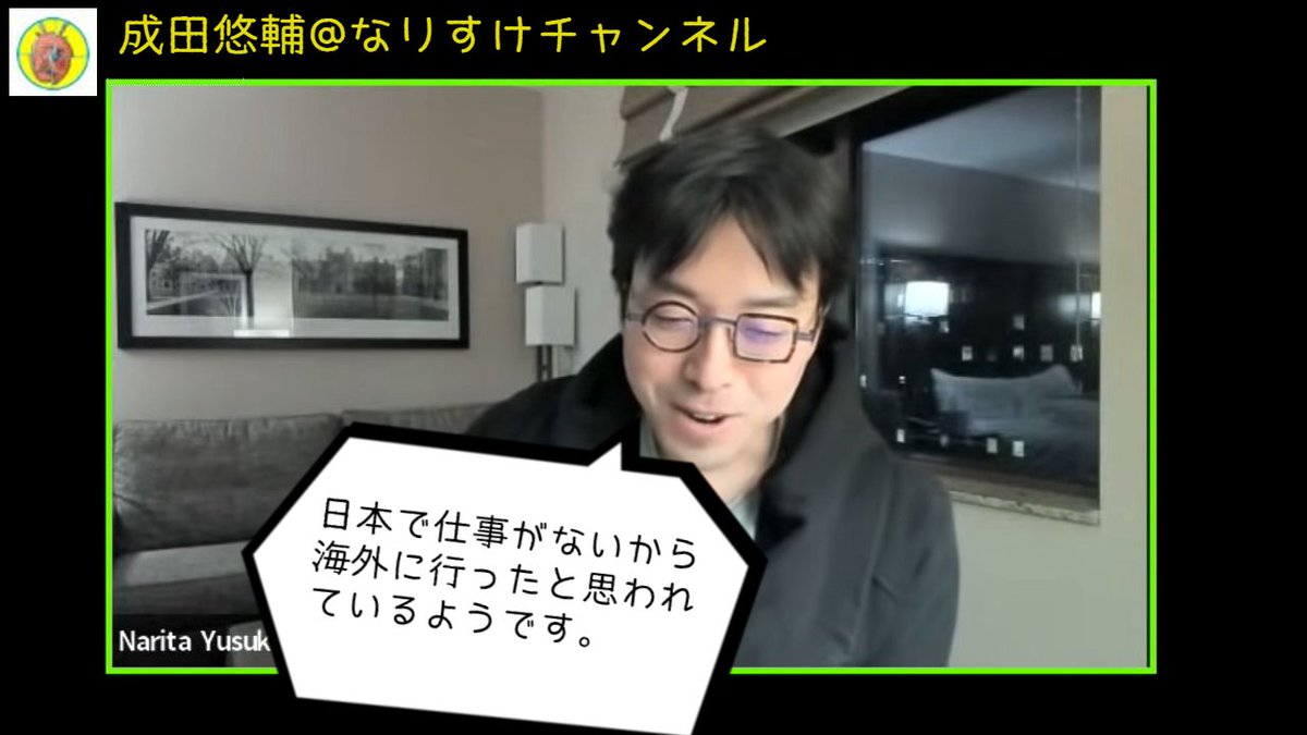 narisuke_jp's tweet photo. 成田悠輔 ��本で仕事がないから海外にいったと思われているようです。 https://t.co/2oBYkl9zgj @YouTubeより  #成田悠輔 ＃ひろゆかない #若新雄純 ＃なりすけ https://t.co/fhwItYRsuI