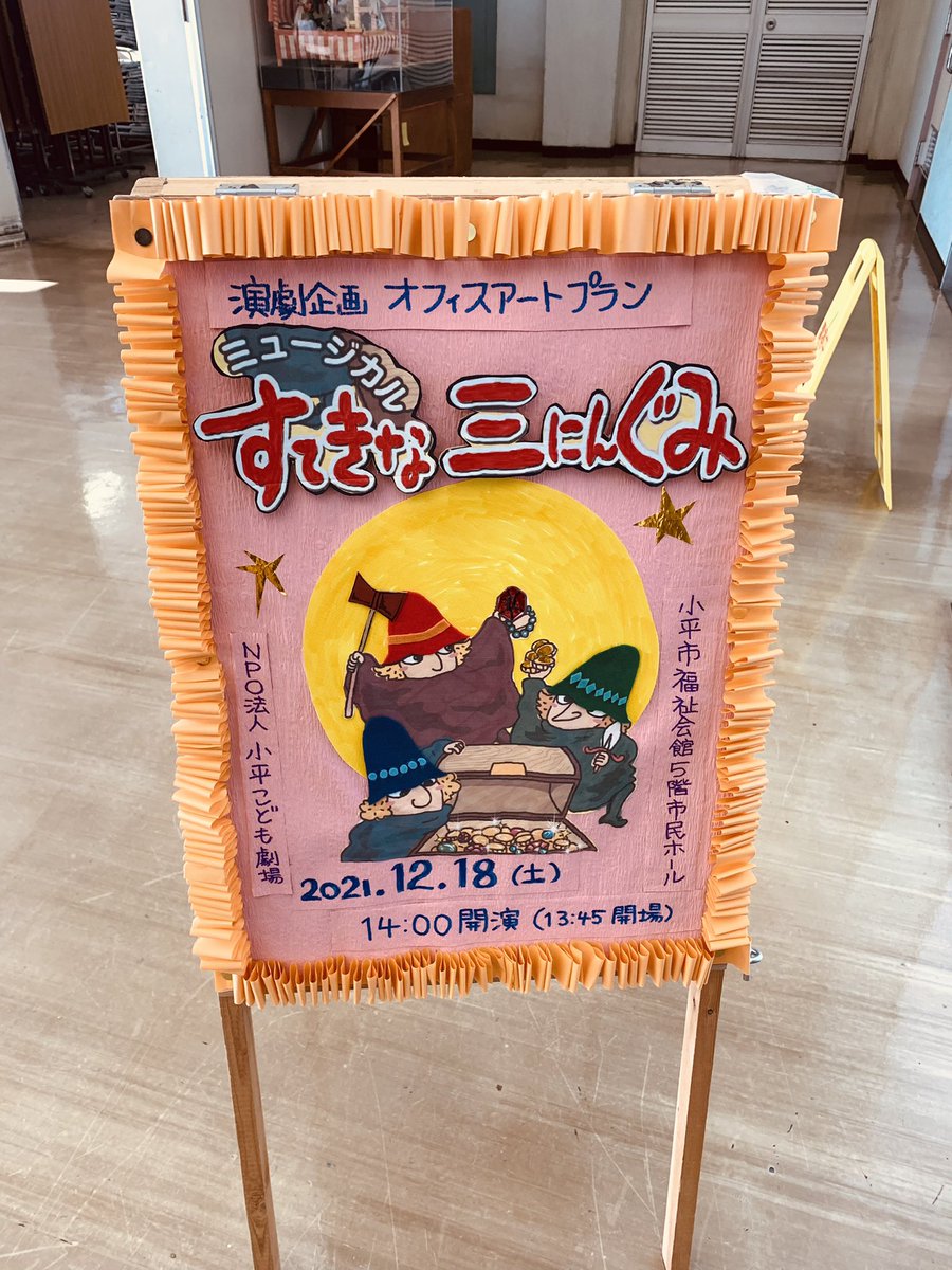 kanayasshi's tweet photo. 本日、東京・小平公演。
『すてきな三にんぐみ 2021』ファイナル㊗️
これにてドロボー三にんぐみは解散です。
6月から始まったこのツアー、
24都市・27公演走り切りました。💦
やり倒したなー😊
全国の皆さんありがとうございました❗️
来年またね❗️

#すてきな三にんぐみ
#旅公演 https://t.co/imu4XNicca