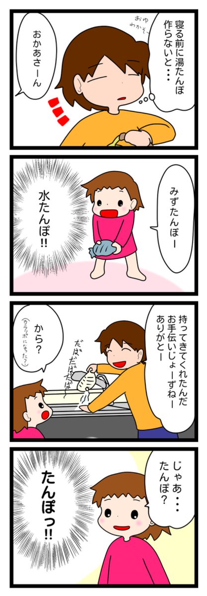 5歳後半の娘。湯たんぽの湯が冷めたら水だもんね(笑)

#漫画が読めるハッシュタグ #漫画 #育児絵日記 
#ASD #自閉症スペクトラム #湯たんぽ 