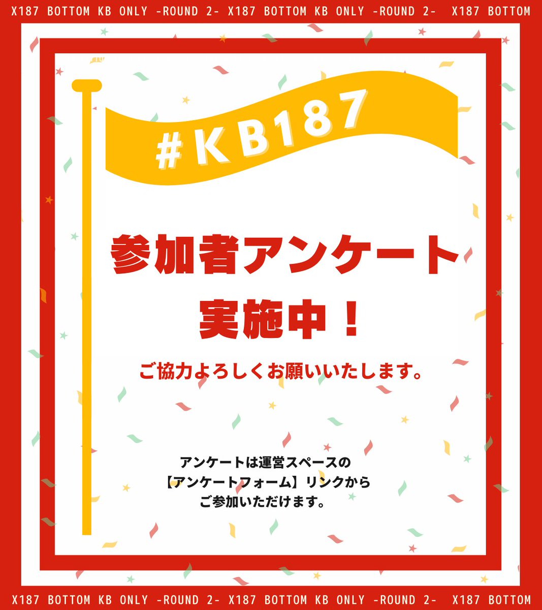 🚩参加者アンケートご協力のお願い🚩

x187運営本部【 フリースペース あ2 】にて、参加者アンケートを行なっております✍️
ご協力をお願いいたします！

privatter.net/p/7734620

#kb187