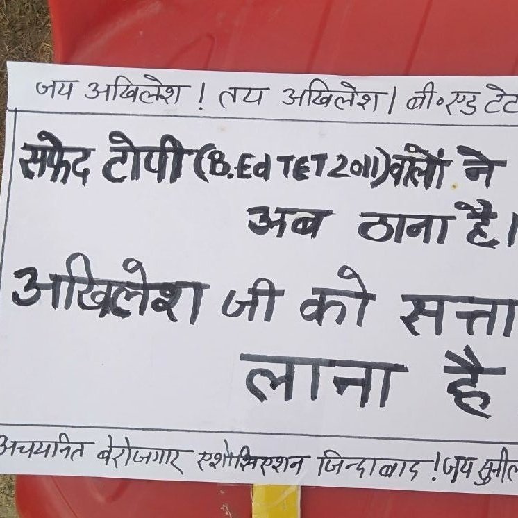 #बीएडटेट2011_जय_अखिलेश
चिलम वाले बाबा तुम जाओ मठ
साईकिल वाले भैया का आ चुका हैं विजय रथ
मरे नहीं मौन हैं हम
वक़्त पर बताएंगे कौन हैं हम
<a href="/yadavakhilesh/">Akhilesh Yadav</a>
<a href="/jayantrld/">Jayant Singh</a> 
<a href="/oprajbhar/">Om Prakash Rajbhar</a>
<a href="/samajwadiparty/">Samajwadi Party</a>
<a href="/MediaCellSP/">Samajwadi Party Media Cell</a>
<a href="/sunilyadv_unnao/">Sunil Singh Yadav</a> 
<a href="/proframgopalya1/">Prof. Ram Gopal Yadav</a> 
<a href="/shivpalsinghyad/">Shivpal Singh Yadav</a>
@juhiesing
