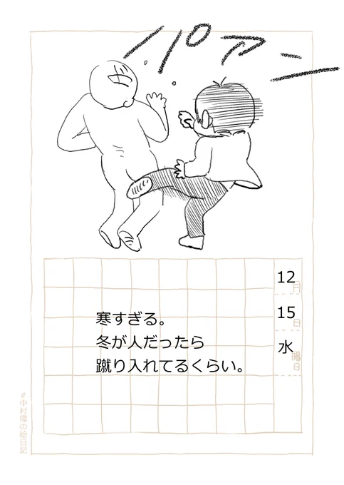 ◆漫画描きの日常

寒すぎてキレてる。

おつかれさまです。今日分の絵日記です。ぜひご感想などお聞かせくださいね!
 #中村環の絵日記 #コルクラボマンガ専科 