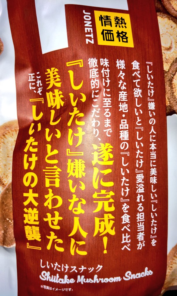 しいたけ嫌いなちえりちゃんも気軽に食べれるお菓子をドンキで見つけました。
ポテトチップスのだし醤油味の様な味付けで美味しいですよ!
ホントにサックサクで旨味たっぷり🍄

#ちえったー 