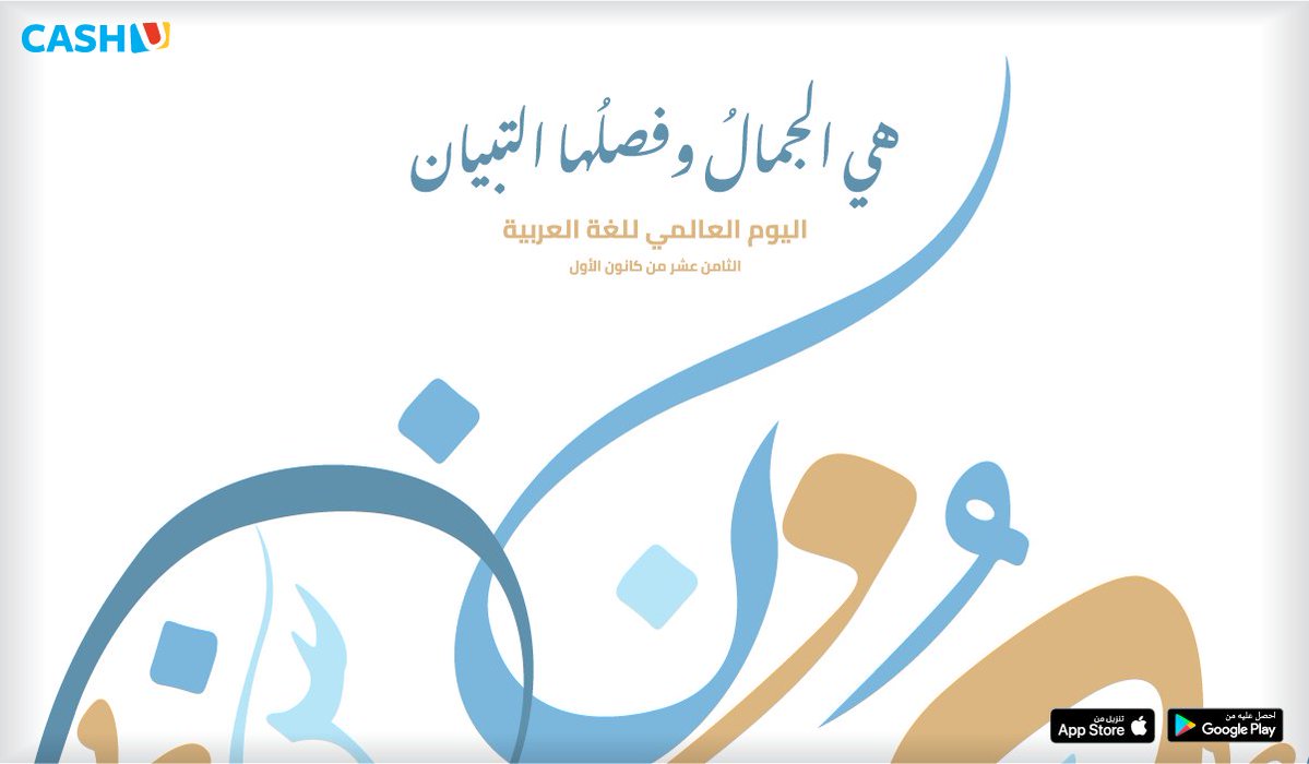 العربية ♥️

سيدة اللغات، تلك التي لا تعرف طفولةً ولا شيخوخة، فلا تهرم ولا تموت...
فلنرفع من قدرها في أنفسنا ولنتمسّك بها في يومها، وفي كل الأوقات!

#اليوم_العالمي_للغة_العربية