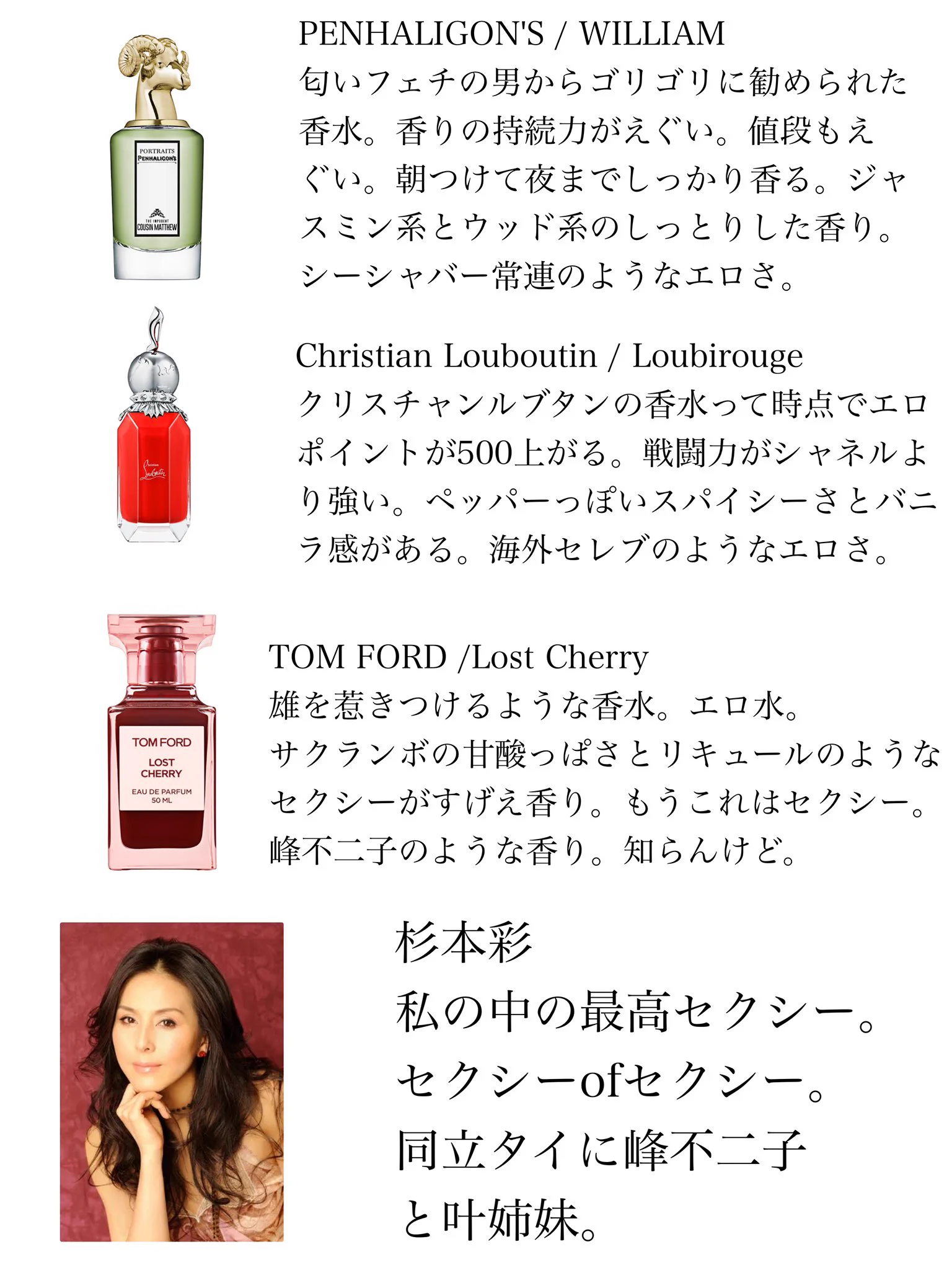 セクシー系香水まとめ！定番中の定番から杉本彩まで？！