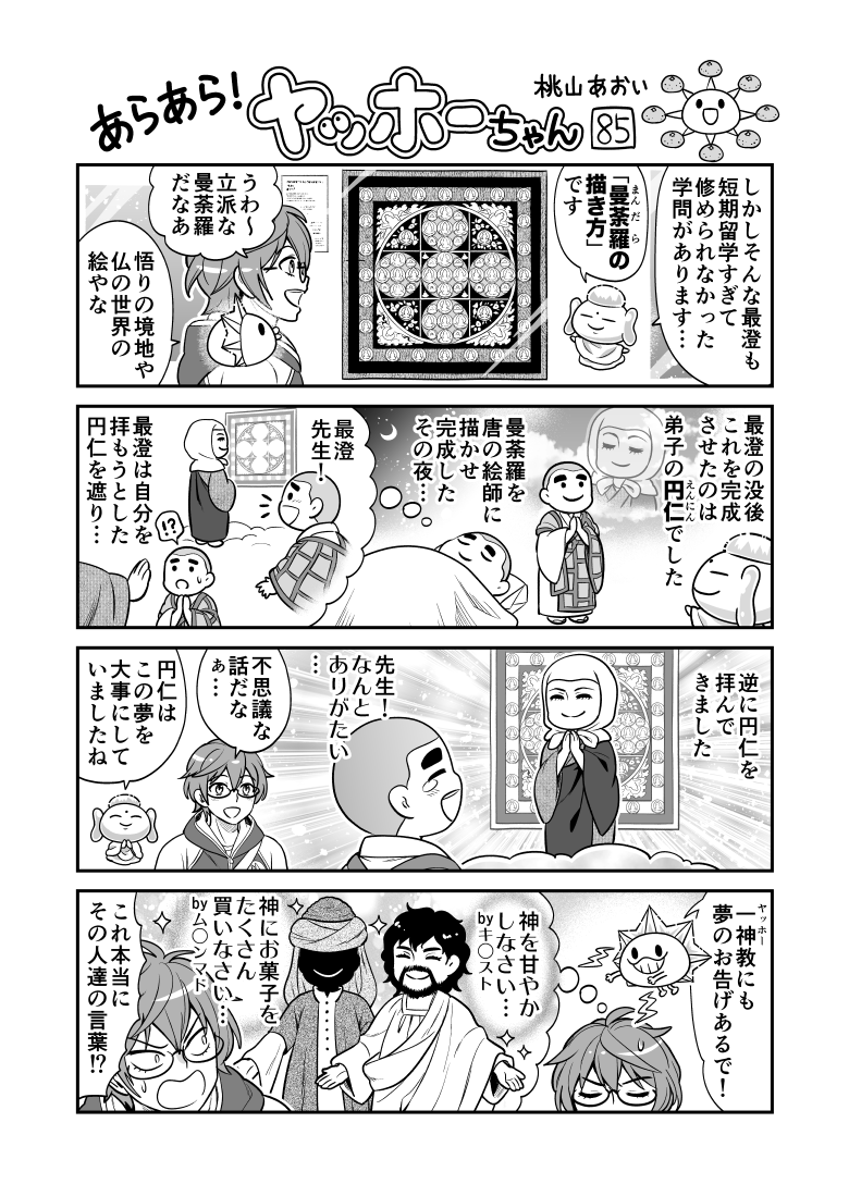 <あらあら!ヤッホーちゃん>85

ブッディーちゃん円仁の曼荼羅を語る
#創作漫画 #天台展 