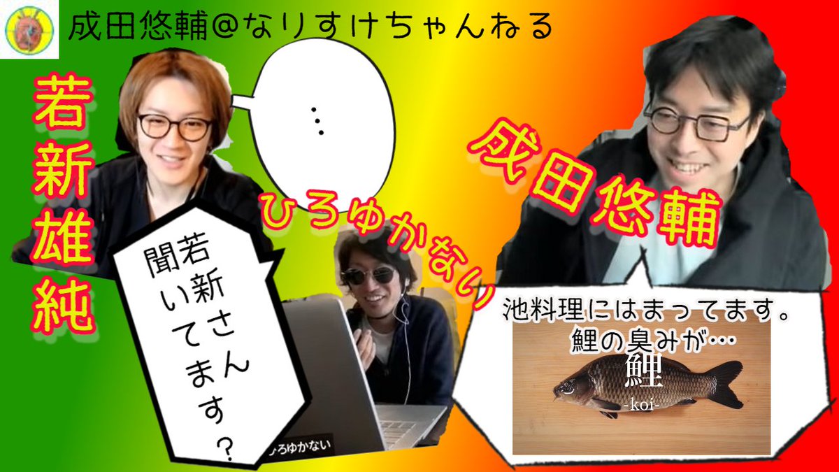 narisuke_jp's tweet photo. 成田悠輔　池料理にはまってます。鯉の臭みが…、若新さん聞いてます!? https://t.co/MdqSj03NIO @YouTubeより #若新雄純 #成田悠輔 ＃ひろゆかない #ひろゆき #なりすけ https://t.co/jTDe3UVlhs