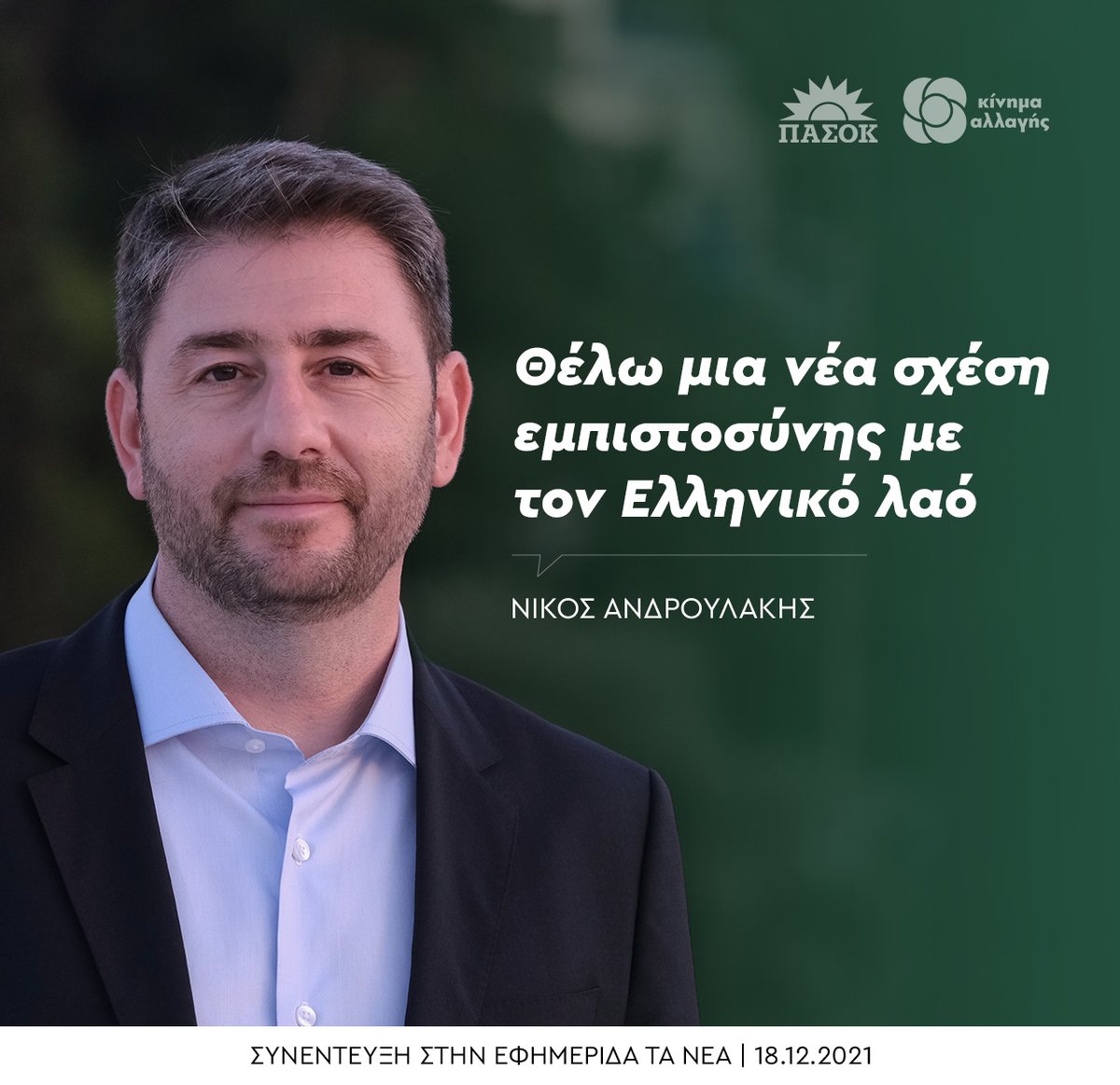 Θέλουμε μια νέα σχέση εμπιστοσύνης με τον Ελληνικό λαό. Γι' αυτό θα δώσουμε τον λόγο και την πρωτοβουλία στις 270.000 μέλη και φίλους που αναγέννησαν το ΠΑΣΟΚ στις κάλπες <a href="/ta_nea/">TA NEA</a>👉 bit.ly/3GR5q9m