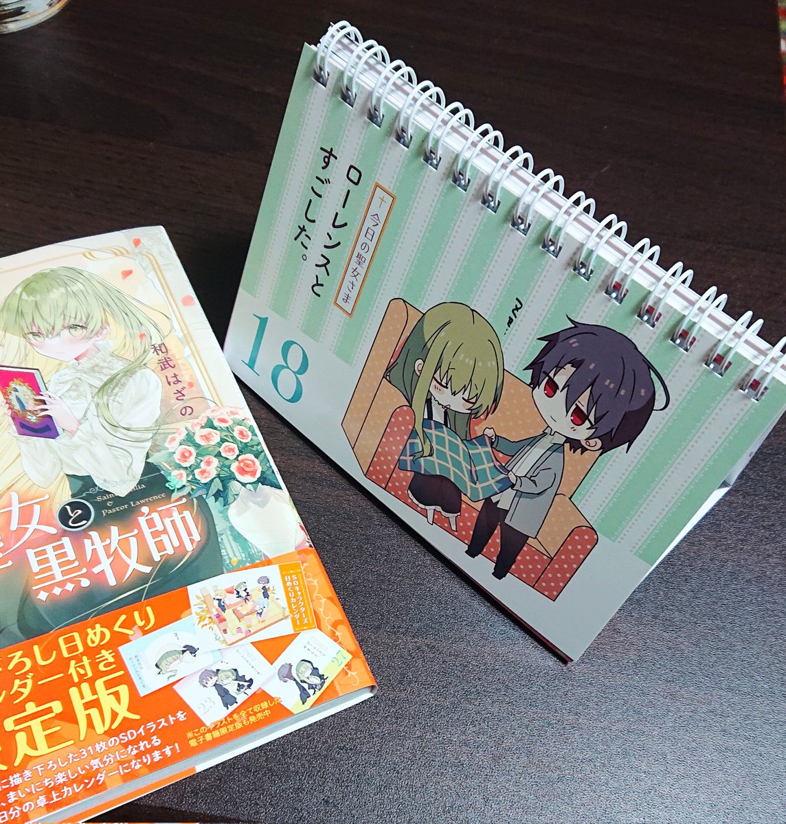 コーフル 【新品】白聖女と黒牧師 9巻 特装版 描き下ろし日めくり