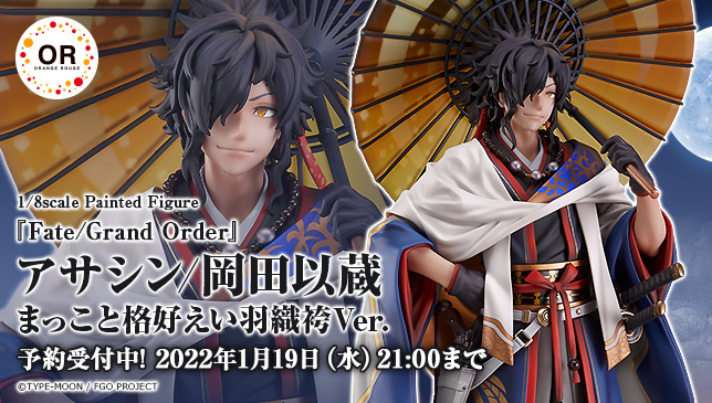 グッドスマイルカンパニー 公式 今週の注目商品 アサシン 岡田以蔵 まっこと格好えい羽織袴ver 四周年記念概念礼装 英霊祭装 イラストをモチーフに 1 8スケールフィギュアで登場 商品情報はこちら T Co Vds43aaybt
