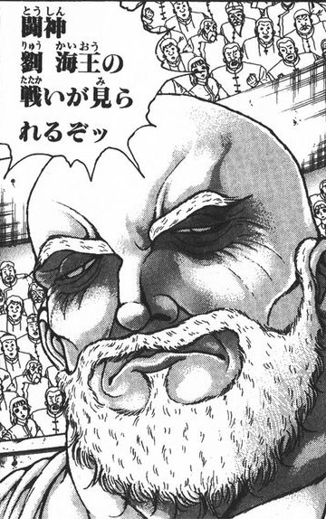 勇次郎相手で、烈より強い刃牙が張り手1発でぶっ飛ばされたり花山が顔面パンチ1発で戦闘不能になる中、顔の皮剥がされて叩きつけられても立ち上がって勇次郎に身を躱させるレベルの蹴り放って、顔にハイキック喰らっても死ななかった劉海王って異常に強くない?郭海王以外で勝てるやついるのかな? 