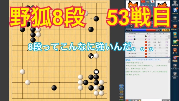 動画投稿～
八段強い。それしか言えない笑
少しずつがんばっていこうかな

【野狐囲碁】53戦目 8段ってこんなに強いんだ。。。
 youtu.be/mYhSBa0yWHg　<a href="/YouTube/">YouTube</a>より
#囲碁　#野狐囲碁