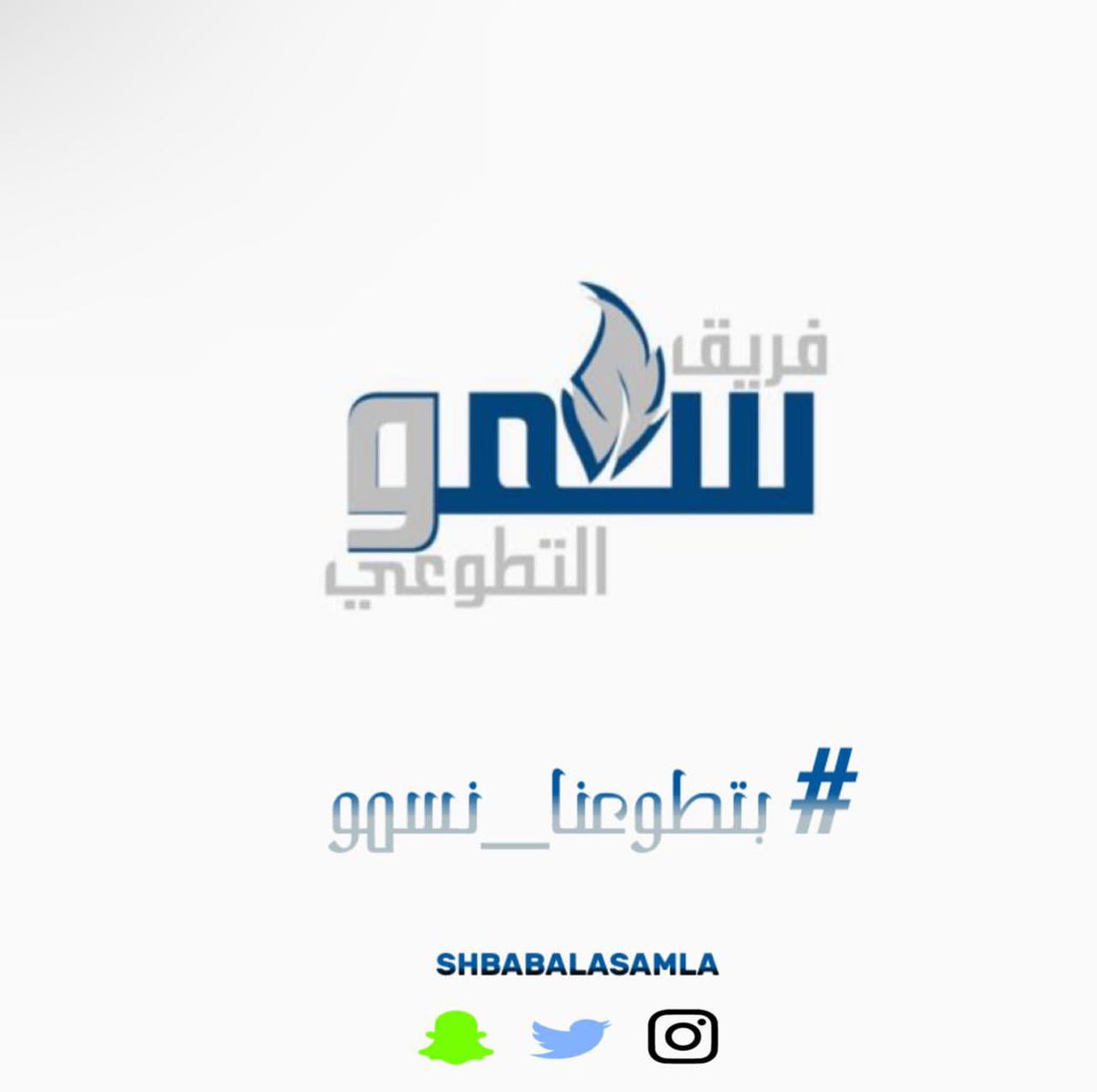Shbabalasamla's tweet photo. #حساباتنا_على مواقع التواصل نسعد بتواصلكم وآرائكم واهتمامكم https://t.co/vLc5oUB0Gj