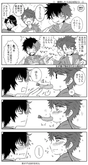 推し達には健やかに飯を食っていてほしい(再掲)
ひぜむつ。
寝ます。おやすみなさい 