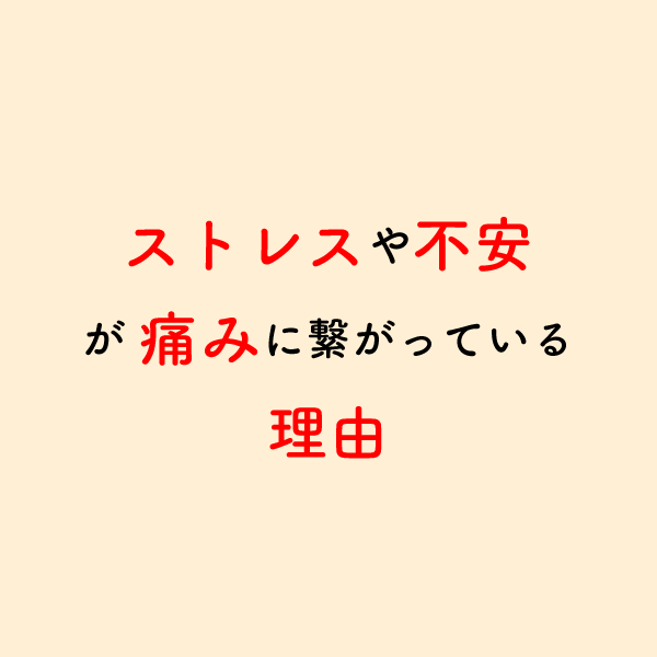 riha_note's tweet photo. なぜストレスが痛みに変わるのか？

リハビリでは身体的評価だけでなく患者様の社会背景や精神状況まで評価することが重要である理由です。 https://t.co/KQdDNX1EIF