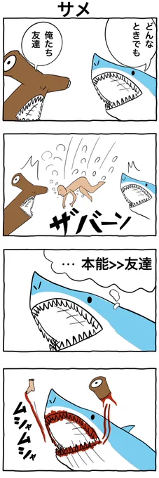 #1h4d
#4コマ漫画 
「サメ」 