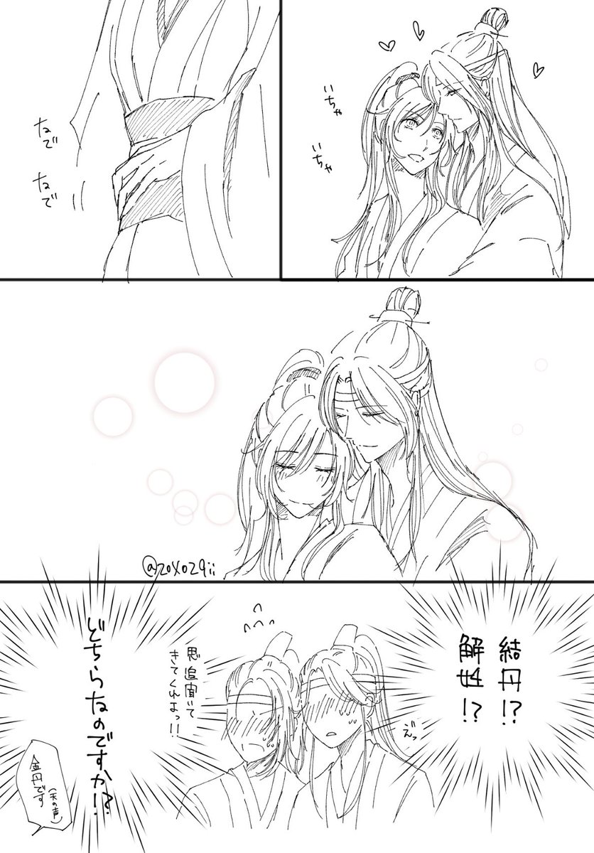 お題「金丹」

後日、ちゃんと2人から報告があった

#忘羨ワンドロワンライ
#魔道祖師 #마도조사 