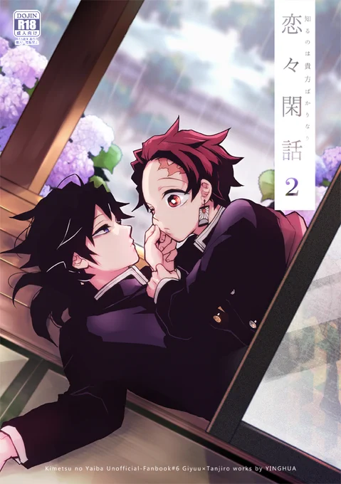 1/9日輪16発行の義炭新刊です⊂( ^ω^)⊃『恋々閑話2』/P50/※R18 R18含むサンプルはピクシブでどうぞhttps://t.co/ZTVSRTATR7 いつも通りほぼスケベしかない本です とらさんで通販受付してますhttps://t.co/8Ip1zwBT4k 