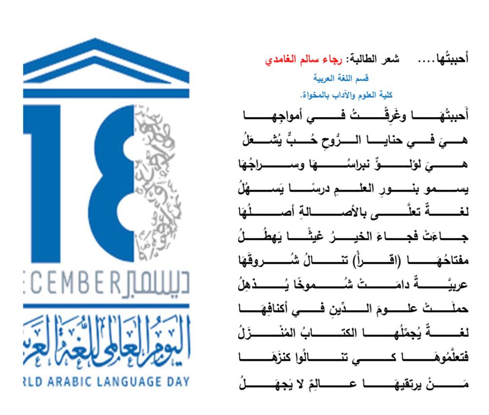 MakhScieArtcol's tweet photo. #جامعة_الباحة|#كلية_العلوم_والآداب_بالمخواة|
تسعد جامعتنا وكليتنا أن تكون المبدعة رجاء بنت سالم الغامدي؛ الطالبة في قسم اللغة العربية موهبة قادمة ترسم لوحتها بريشة شاعرية فنية وتنبئ عن غد مشرق، وهذه مشاركتها في #اليوم_العالمي_للغة_العربية. https://t.co/LpAojCxCq7