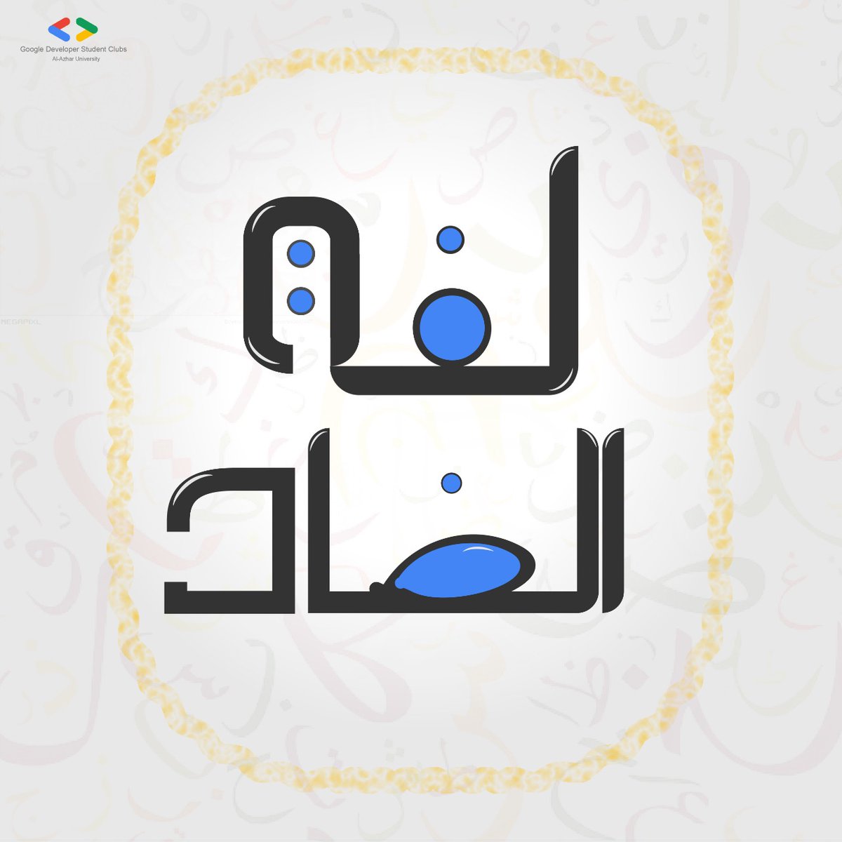 dscalazhar's tweet image. لغة الضاد وما أجملها !

يحتفل اليوم أكثر من ٤٠٠ مليون شخص باليوم العالمي لإحدى أكثر اللغات تأثيراً

 فهي بجانب حملها للتاريخ العربي والإسلامي أيضا أثرت في كثر من اللغات كالتركيه والهندية والاسبانيه والفارسيه وغيرهم  🤍

#GoogleDevelopersStudentClubs 
#GDSC_Alazhar