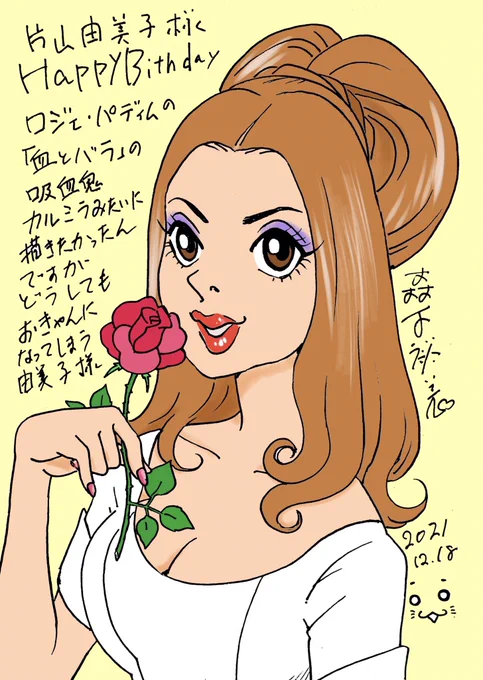 本日は女優の片山由美子さんのお誕生日!片山さんおめでとうございます!
いつまでも美しく、お元気で!@katayamayumiko 