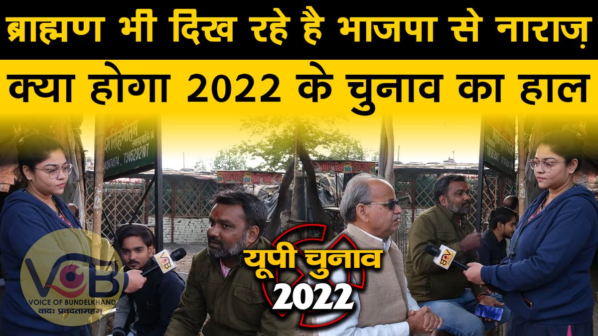 official_vob's tweet photo. #UP_ELECTION_2022 : ब्राह्मण भी दिख रहे है भाजपा से नाराज़, क्या होगा 2022 के चुनाव का हाल

@BJP4UP @yadavakhilesh @priyankagandhi @SanjayAzadSln 

देखिये बाँदा से चुनावी हलचल स्वाति के साथ 👇
https://t.co/T72XdI1oh6 https://t.co/lhZChCEhN5