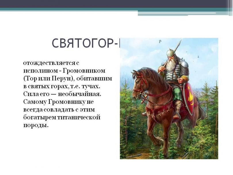 Русский древний герой. Русские богатыри Святозар.