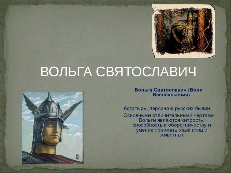 вольга святославович. русские богатыри волх всеславьевич. былина волх всеславович былина вольга святославич. вольга святославич (волх всеславьевич). вольга святославич (волх всеславьевич).