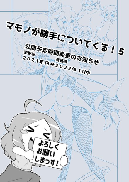 [お知らせ] 今、同人漫画「マモノが勝手についてくる!」最新話の下書きが終わったところなのでっす!
・・・が、「ようかいぱーてぃ!」の更新や、季節もの絵を描くことを考えると、たぶん年内に間に合いそうにないので、公開予定時期をちょっと変更させて頂きまっす! うーん、申し訳ないっすね! 