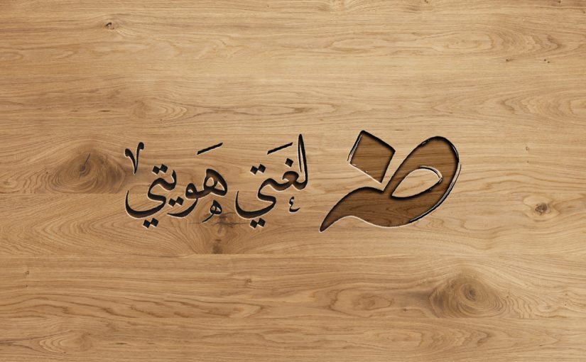 ChaouechBen's tweet photo. لسان الضاد يجمعنا ❤️
ُُكما قال أحمد شوقي: "إن الذي ملأ اللغات محاسنًا جعل الجمال وسره في الضاد"
#اليوم_العالمي_للغة_العربية https://t.co/Zur1aO1cjj