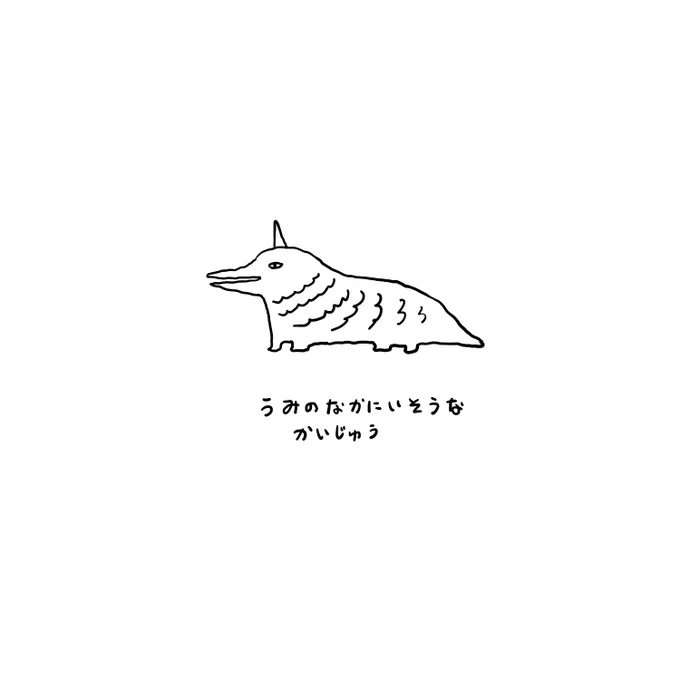 今日の怪獣 