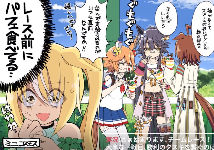モブウマ娘ちゃん視点のチーム競技場
これから走るのにたまになんか食べてる娘達がいるんですよ
#ウマ娘 