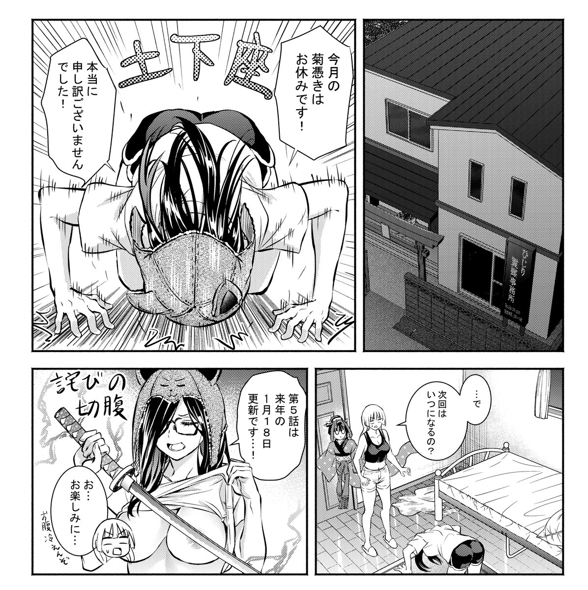 お菊さんはいちゃ憑きたい、今月はお休みさせて頂きました。申し訳ございません…。
次回第5話は来年の1月18日に更新されますので、もうしばしお待ちくださいませ…!
#菊憑き 