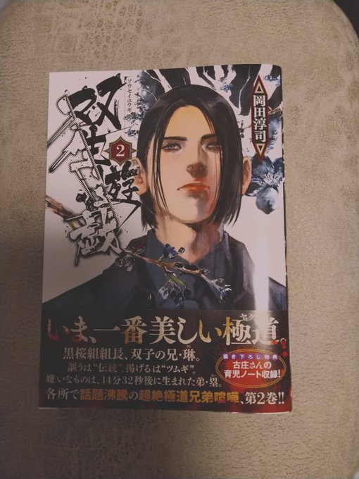 #双生遊戯 
#双生遊戯2巻購入
#双生遊戯2巻購入完了
いま最高激アツなお漫画です
やえばギャルいいゎな・・・☺️ 