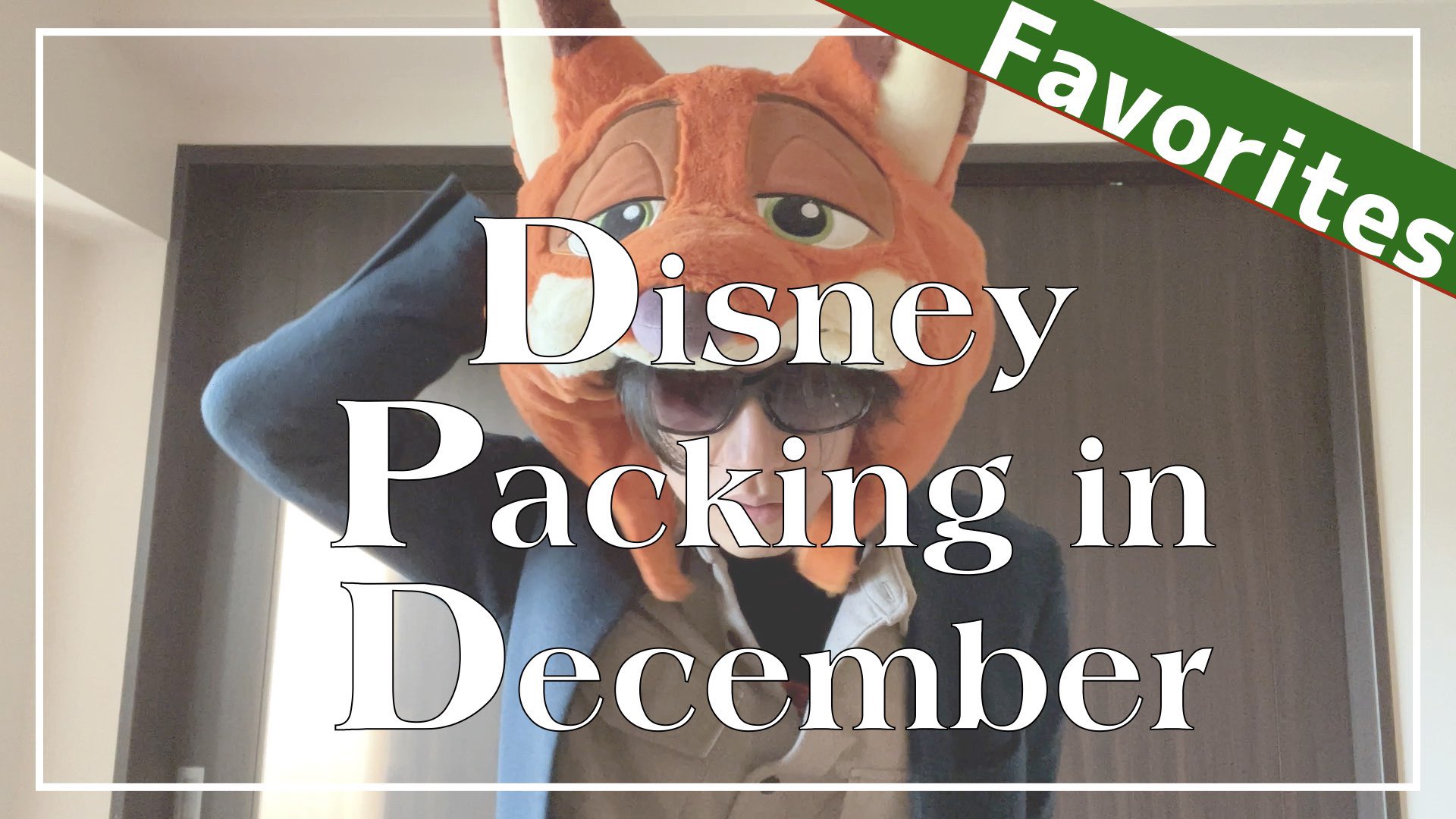 きっしー 気を抜くと体重が減る社畜 Al Twitter 個人チャンネルに最新動画をアップしました ニックといえば サングラス Disney 12月のディズニーって服装マジで迷うよね What S In My Bag T Co Gwz7athjga T Co Jvleqnetlm Twitter