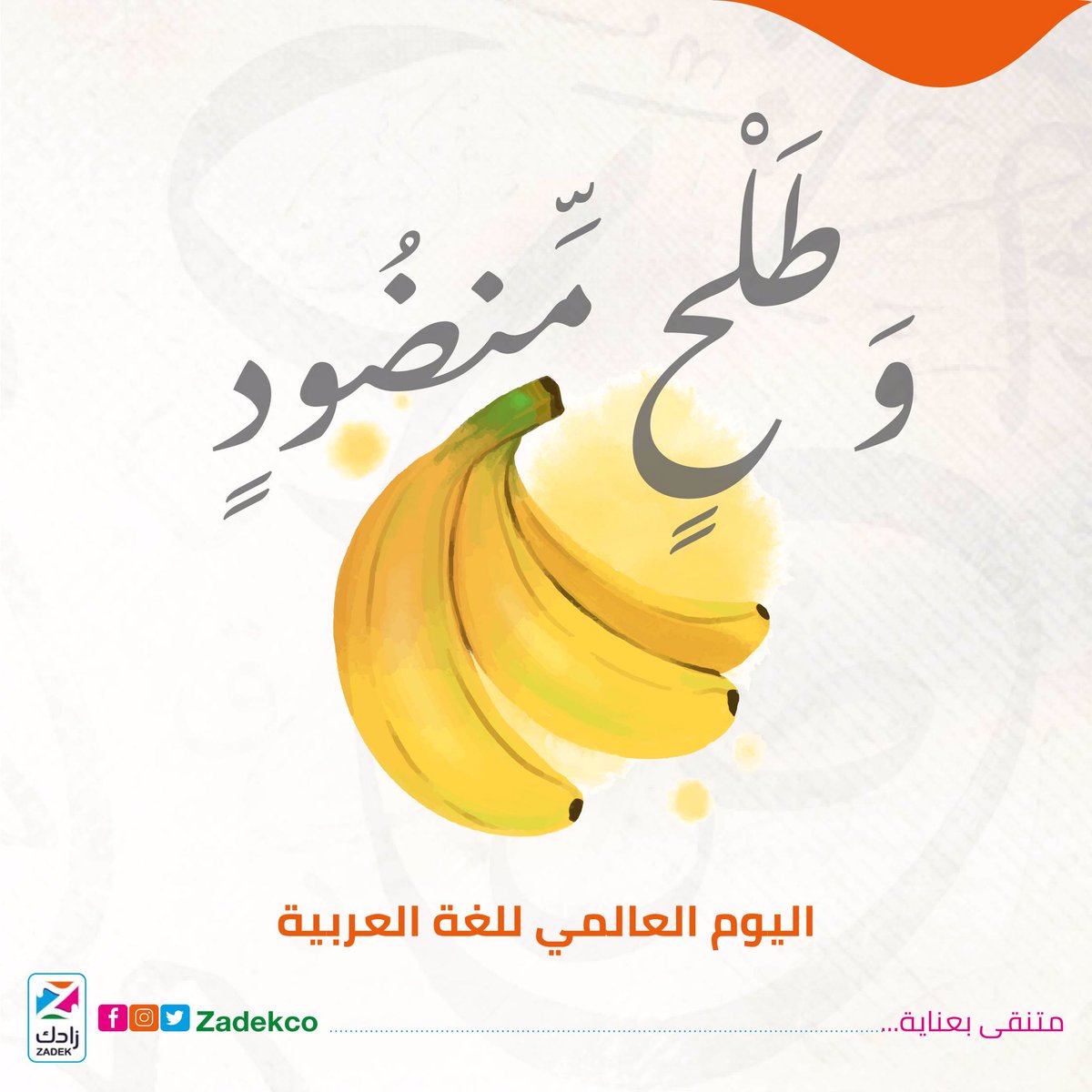 ZadekCo's tweet photo. الطَل�� هو فاكهة الموز،ومنضود أى متراكب ومرصوص فوق بعضه البعض.  من جمال وإعجازات #اللغة_العربية تعدد المفردات  هل كنت تعلم بهذه المعلومة من قبل؟
#اليوم_العالمي_للغة_العربية https://t.co/smbei0D1cB