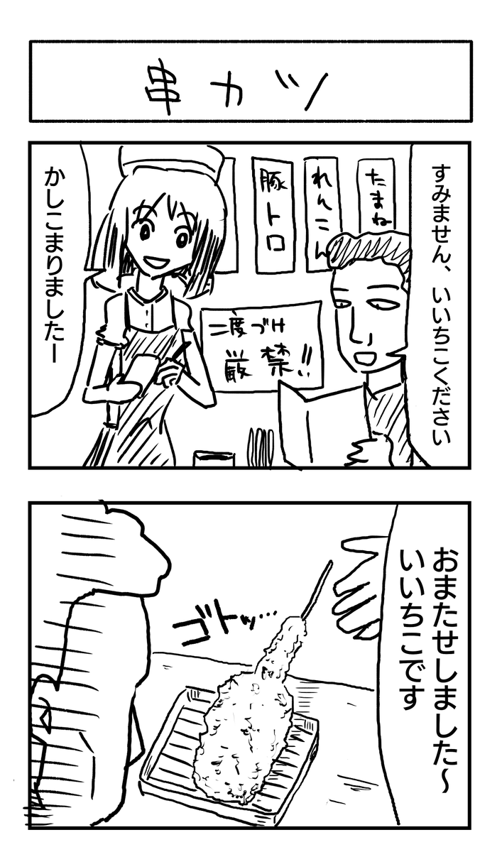 串カツ屋(再掲) 