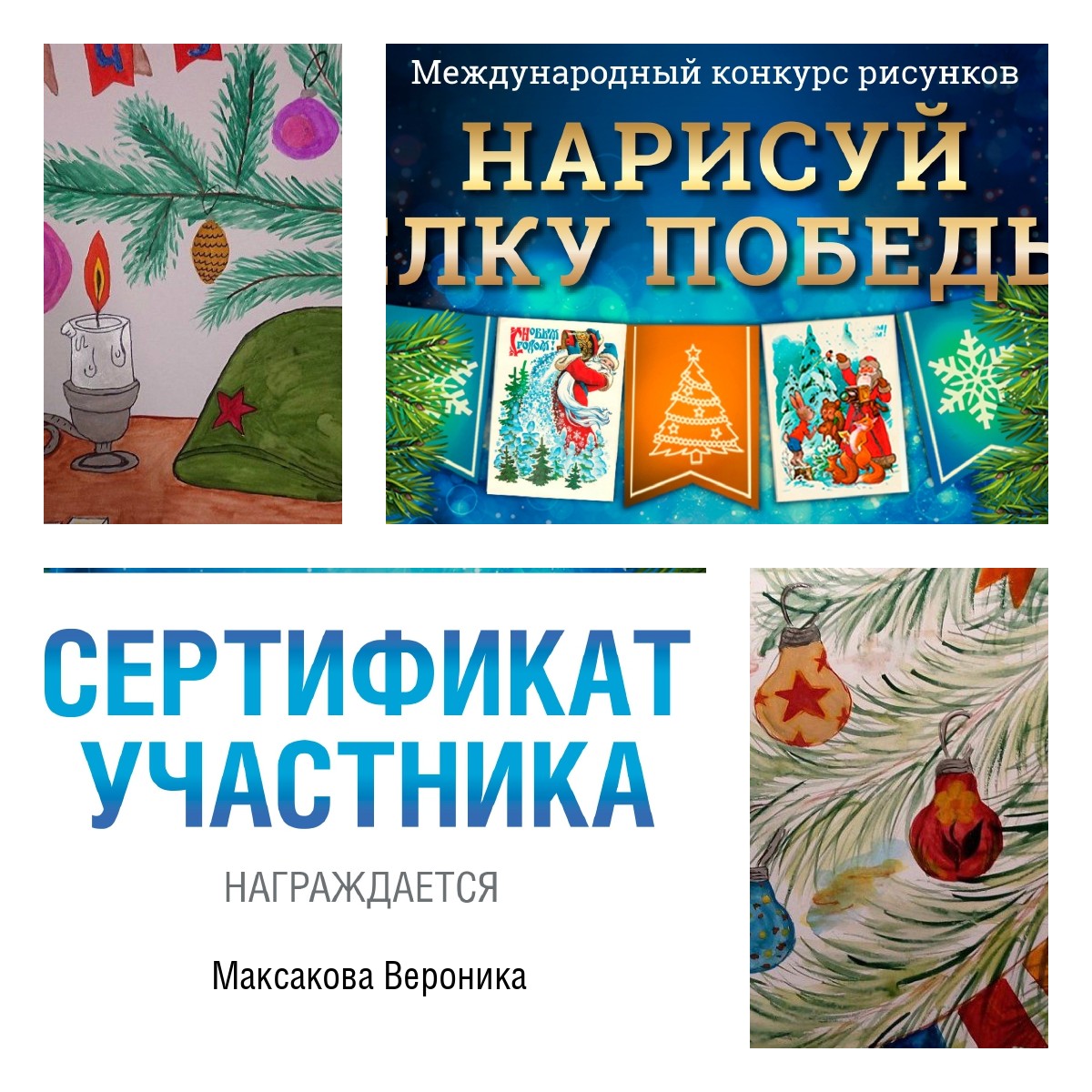 В рамках сотрудничества с Музеем Победы на Поклонной горе  "василевцы" приняли участие в Международном конкурсе «Нарисуй «Ёлку Победы», который стартовал в ноябре 2021 года. Все участники получили сертификаты.