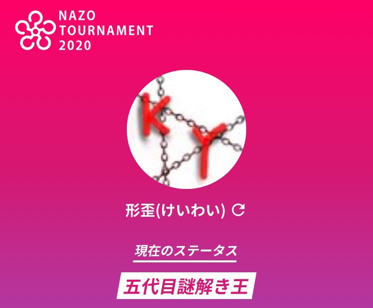 ky_niconico's tweet photo. 改めまして、五代目謎解き王になりました！形歪(けいわい)です！
このような大きな謎解きの大会で1位
なれた事が本当に嬉しいです！

謎解きに出会えてよかった！！
みなさん、対戦ありがとうございました！！これからもよろしくお願いします！！
#謎解き王2020 https://t.co/m9TKeQYmYt
