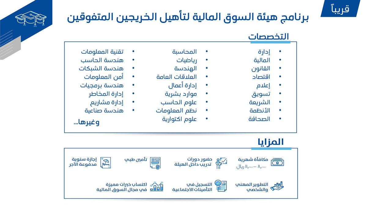 (⚪️) قريباً: مع (رواتب تصل لـ 11,000 ريال+تأمين طبي عائلي+إجازة سنوية+تأمينات اجتماعية).

أعلنت #هيئة_السوق_المالية موعد (برنامج تأهيل الخريجين المتفوقين) - الدفعة العاشرة 2022م.

- لأكثر من (25) تخصص:
- (إداري، هندسي، مالي، قانون، تقني) وغيرها.

تفاصيل (jobzaty.com/blog/cma-gdp-p…)