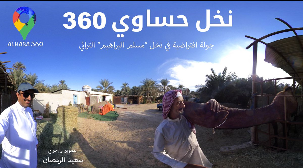 نخل حساوي 360
( تجوّل افتراضي في نخل مسلم البراهيم التراثي) 

حرِّك جهازك لتعيش تجربة فريدة في هذا الموقع ..

الرابط:
youtu.be/0JWlGP65gdo