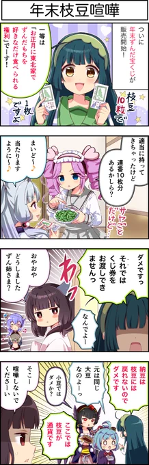 東北ずん子4コマ『ずんちゃんといっしょ!』348話

ずんだ宝くじ、枝豆10粒で1枚と交換です!

#東北ずん子 #東北きりたん #東北イタコ #四国めたん #大江戸ちゃんこ #九州そら #暗黒大将軍 #4コマ漫画 #ずんちゃんといっしょ 