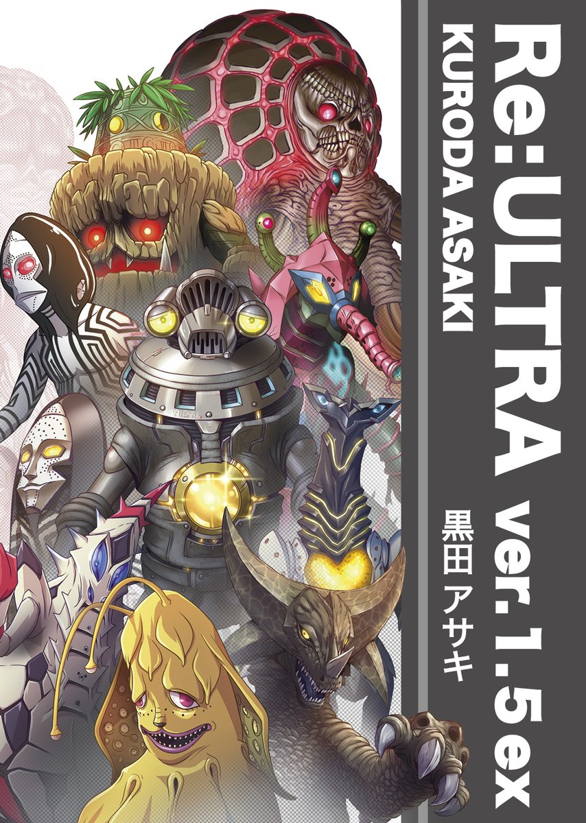 コミケ新刊、表紙です。ver.1.5別冊として26ページの薄い薄い本ですが中身的には濃いめです。 当日はver.1.5α、βともども頒布です。 #C99A #Reウルトラ