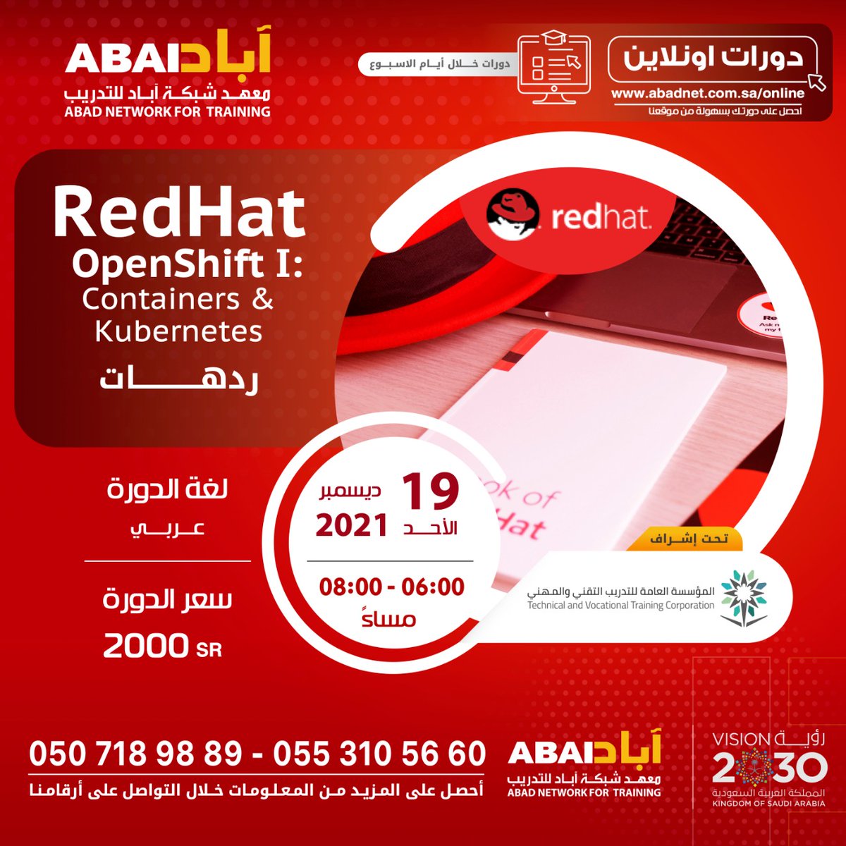 Redhat Openshift I: Containers &amp; Kubernetes ردهات 

- دورة #اونلاين 
- يوم الأحد - 19/12/2021
- من 06:00 حتى 08:00 مساءً
- باللغة العربية مع التطبيق العملي 

للتسجيل: 
0553105660
0507189889
abadnet.com.sa