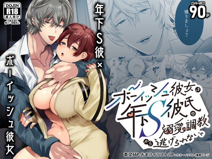 がるまに新作「ボーイッシュ彼女は年下S彼氏の溺愛調教から逃げられない。」配信開始されました。面倒見のいいボーイッシュな女の子が年下S男子に捕まりメス堕ち調教されてしまうお話です。ぜひよろしくお願いいたします! #DLsiteがるまに 