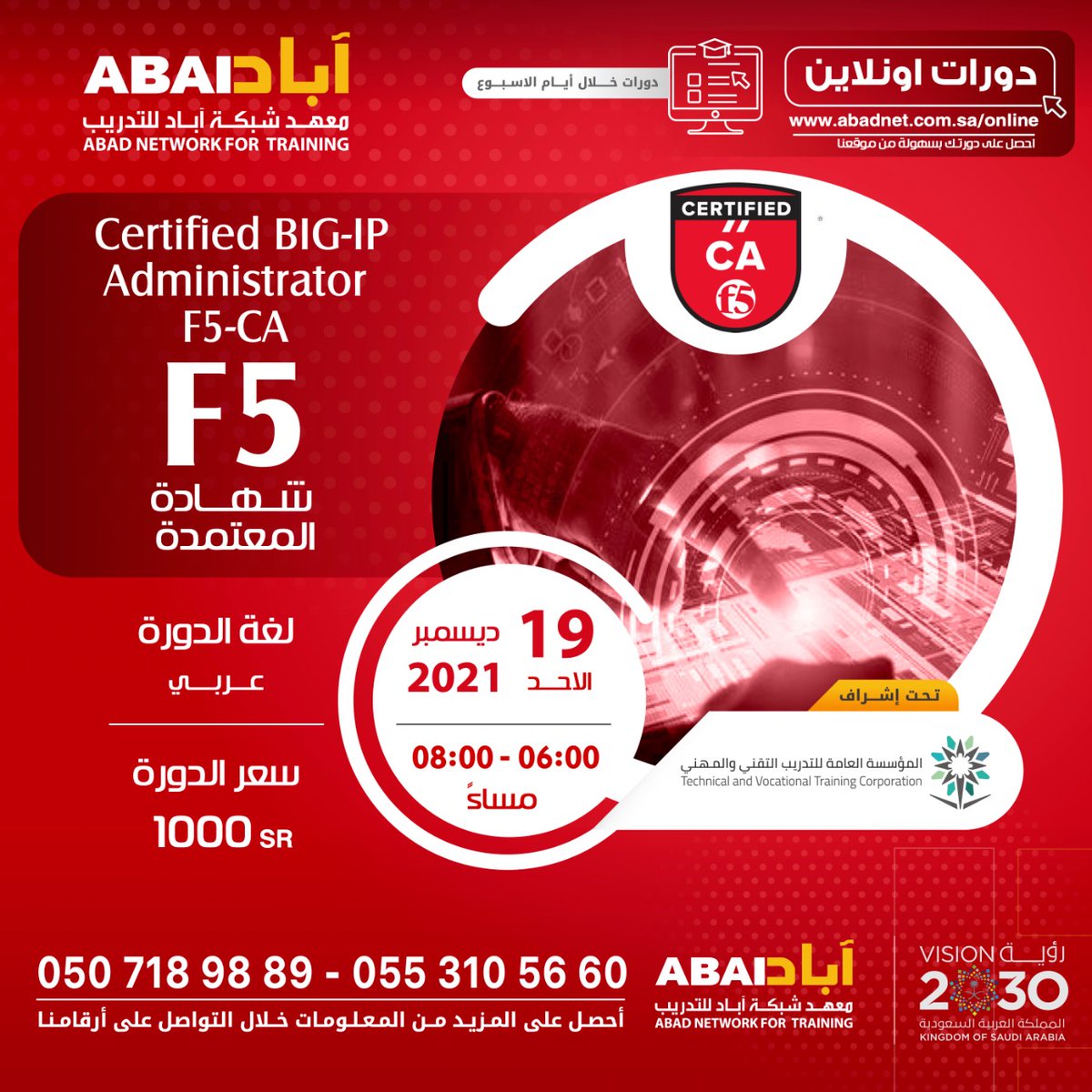 Certified BIG-IP Administrator F5-CA شهادة المعتمدة 

- دورة #اونلاين 
- يوم الأحد - 19/12/2021
- من 06:00 حتى 08:00 مساءً
- باللغة العربية مع التطبيق العملي 

للتسجيل: 
0553105660
0507189889
abadnet.com.sa
